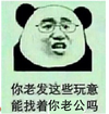 熊猫人 逗比 可爱 你老发这些玩意能找着你老公吗