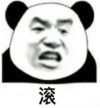 暴漫 文字表情包 滚 搞笑 逗 沙雕