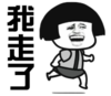暴漫 文字表情包 我走了 搞笑 逗 沙雕