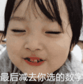 萌娃 权律二 最后减去你选的数字 搞怪 可爱 逗