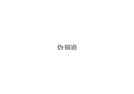 一字毁一剧 加一个字破坏一部剧 加一个字 伪娘道 娘道
