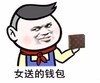 女送的钱包 钱包 斗图 搞笑