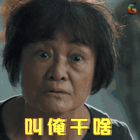 我的妈呀 电影 soogif soogif出品 叫俺干啥 懵 大手牵小手