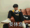 休息