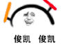 金馆长 荧光棒 粉丝 俊凯俊凯