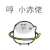 暴漫 哼小赤佬 斗图 呼啦圈