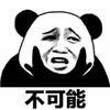 不可能 拒绝 熊猫头 搞怪 逗
