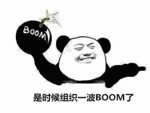 金馆长 炸弹 熊猫 坏笑 组织一波boom
