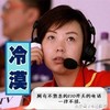 张怡宁 冷漠 耳机 不接电话 搞笑