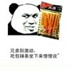 辣条 抢东西 别激动 兄弟别激动