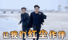重生之名 流巨星 让我们红尘作伴 奔跑