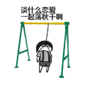 斗图 金馆长 QQ表情 黑白动图 谈什么恋爱 一起荡秋千啊 soogif soogif出品