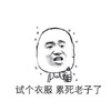 金馆长 牙齿 试个衣服 累死老子了