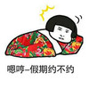 嗯哼，假期约不约 金馆长 被窝 花被