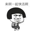 金馆长 蘑菇头 晃动 来啊一起快活啊