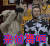 来尬舞啊