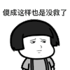 暴漫 没救 傻 蘑菇头