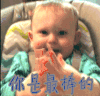 你是最棒的 拍手