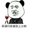 熊猫头 装逼 别上火 斗图 喝酒 猥琐
