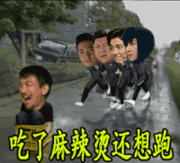 吃了麻辣烫还想跑 搞笑 搞怪