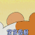 卡通 可爱 小熊 萌萌哒 宝宝委屈