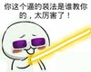金馆长 剑 搞笑 你这个逼的装法是谁教你的太厉害了 腻害
