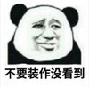 熊猫头 文字表情包 不要装作没看到 搞怪 逗 沙雕
