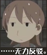 无力反驳 心事重重 凝视 可爱