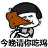 蘑菇头 今晚请你吃鸡 斗图 搞笑 吃鸡