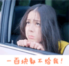 高雯 可爱 美女 卖萌 一百块都不给我