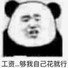 暴漫 文字表情包 工资 够我花就行 搞笑 沙雕 魔性