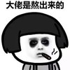 金馆长 抽烟 黑眼圈 大佬是熬出来的