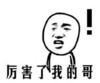 厉害了我的哥 金馆长 感叹号 张嘴