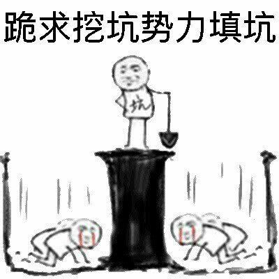 跪求gif挖坑势力gif填坑gif斗图gif搞笑gif猥琐gif