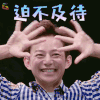明日之子2 何炅 迫不及待 开心 明日之子 soogif soogif出品
