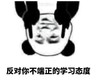 暴漫 熊猫头 反对你不端正的学习态度 搞怪 逗 沙雕