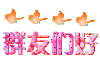 图片 动图   问候  群友
