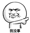 我没事 金馆长 指着 歪头