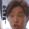 你有毒啊   瞪大眼   斗图  吃惊  帅气