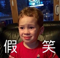 假笑男孩 Gavin Memes 搞笑 呆萌 斗图 假笑