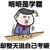 金馆长 拍桌子 小学生 明明是学霸却整天说自己考砸