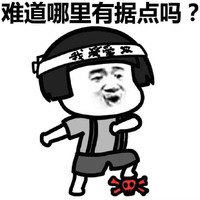 蘑菇头 努力 朝阳群众 难道哪里有据点吗