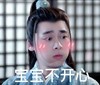 李易峰 鼓腮 宝宝不开心 撅嘴