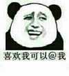 喜欢我可以 熊猫人 傻笑 得瑟