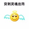 恶搞 逗比 萌萌哒 穷到灵魂出窍