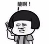 暴漫 文字表情包 能啊 搞怪 逗 魔性