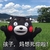 孩子，妈想死你了 熊本熊 红脸蛋 草地 蓝天
