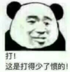 熊猫头 文字表情包 打这是打得少了惯得 搞笑 逗 沙雕