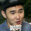 哟呵 年轻男子 阮经天 恶搞