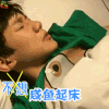 王源 咸鱼起床 不想 soogif soogif出品
